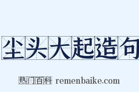 尘头大起造句是什么意思的图片